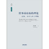 民事诉讼标的理论：比较、启示与本土重构 曹志勋著 法律出版社 商品缩略图1