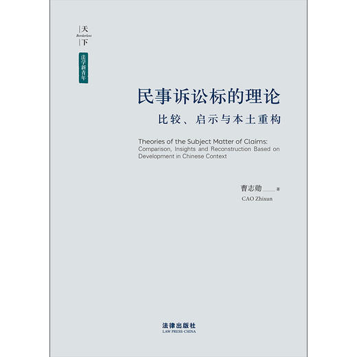 民事诉讼标的理论：比较、启示与本土重构 曹志勋著 法律出版社 商品图1