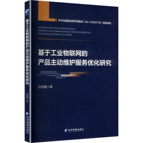 基于工业物联网的产品主动维护服务优化研究