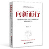 向新而行：用中华传统文化和AI技术激活保险营销团队新质生产力 9787504784605 商品缩略图0