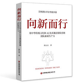向新而行：用中华传统文化和AI技术激活保险营销团队新质生产力 9787504784605