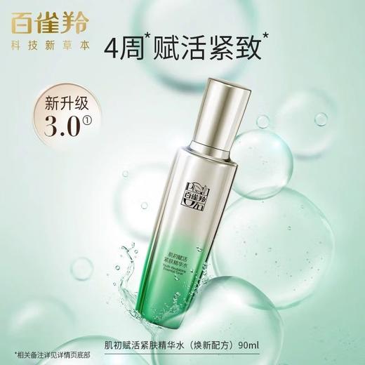百雀羚肌初赋活紧肤精华水90ml淡化细纹补水保湿滋润不油腻正品效期26年3月 商品图1