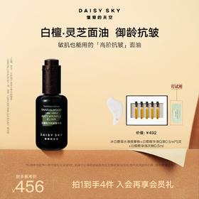 DAISY SKY雏菊的天空丨白檀如月抗皱精华油30ml