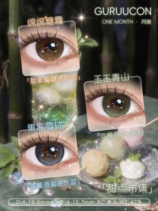gugucon月抛  玉玉青山/绵绵糖霜/果冻雪球 14.5mm 棕蓝绿 商品图7