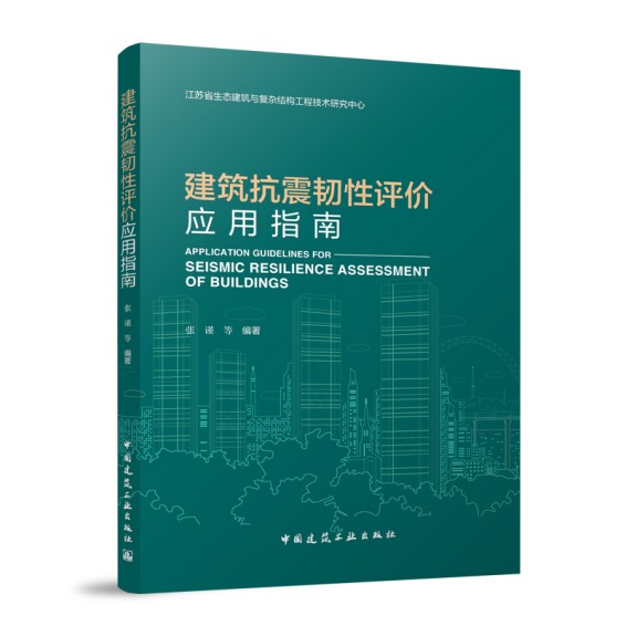 建筑抗震韧性评价应用指南