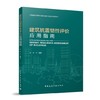 建筑抗震韧性评价应用指南 商品缩略图0