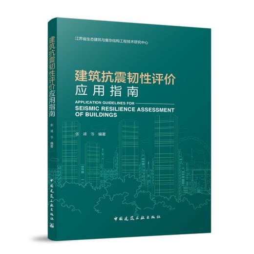 建筑抗震韧性评价应用指南 商品图0