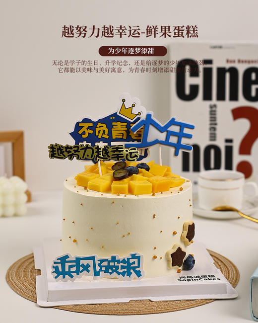 越努力越幸运｜青春元气鲜果蛋糕，为少年逐梦添甜【惠州】 商品图4