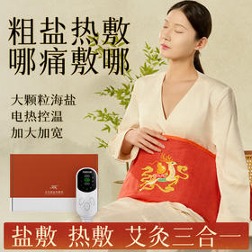 福禄双至·电加热海盐粗盐热敷包【店铺热销】