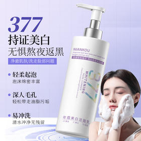377美白祛斑洗面奶补水保湿淡斑提亮嫩肤洁面乳300ml
