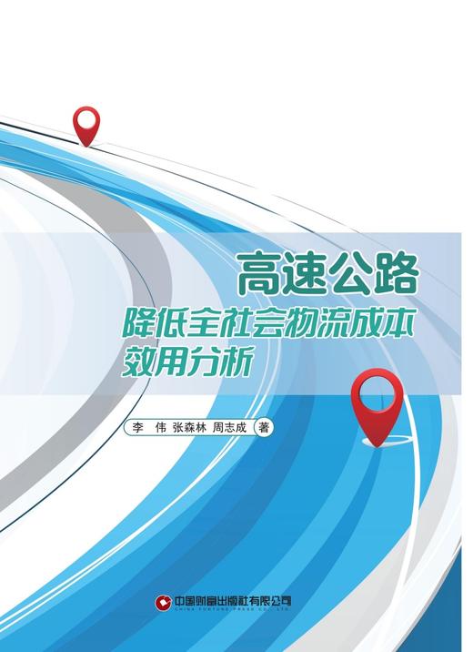 高速公路降低全社会物流成本效用分析 9787504784520 商品图3