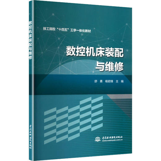 数控机床装配与维修 商品图0