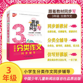 小学生分类作文同步辅导3年级