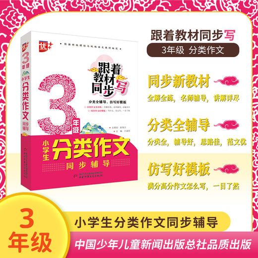 小学生分类作文同步辅导3年级 商品图0