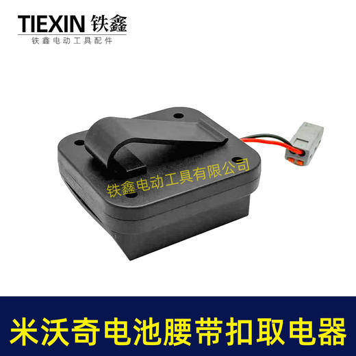 【货号07212】适配米沃奇电池腰带扣取电器电池固定架电池放电器锂电池腰带固定架子 商品图4