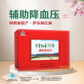 【新疆阿勒泰原产地】戈宝红麻罗布麻原叶茶适合血压偏高者中老年养生茶礼盒4.5g*60袋