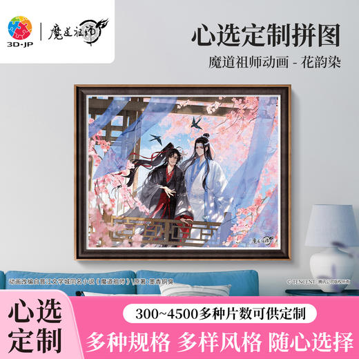心选定制 H4142 魔道祖师动画-花韵染 商品图0