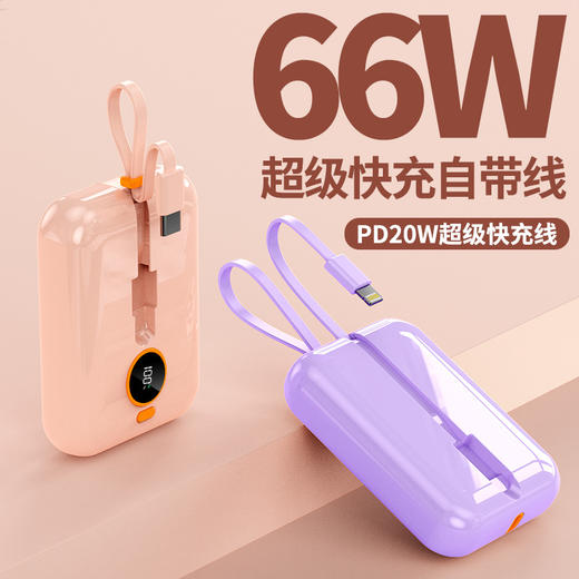 【全新升级！双快充自带线充电宝】可拆卸挂绳自带线，出门轻松携带，PD66W超级快充迷你自带线充电宝20000mAh移动电源礼品。rc 商品图0
