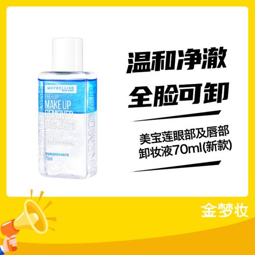 美宝莲眼部及唇部卸妆液70ml(新款) 商品图0
