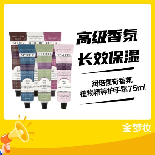 润培馥奇香氛植物精粹护手霜-75ml 商品图0
