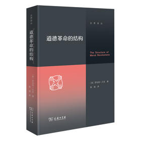 道德革命的结构 [美]罗伯特·贝克 著 姚城 译 (交界译丛)  商务印书馆