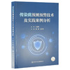 传染病预测预警技术及实践案例分析 杨鹏 王小莉 主编 全面系统地介绍了传染病预测与预警的多种先进方法等 人民卫生出版社 商品缩略图1