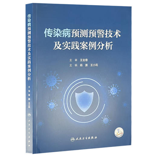 传染病预测预警技术及实践案例分析 杨鹏 王小莉 主编 全面系统地介绍了传染病预测与预警的多种先进方法等 人民卫生出版社 商品图1