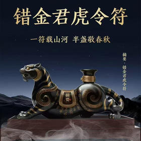 【稀缺收藏】摘要 错金君虎令符 53度 酱香型白酒 960ml*1（含底座+外罩）