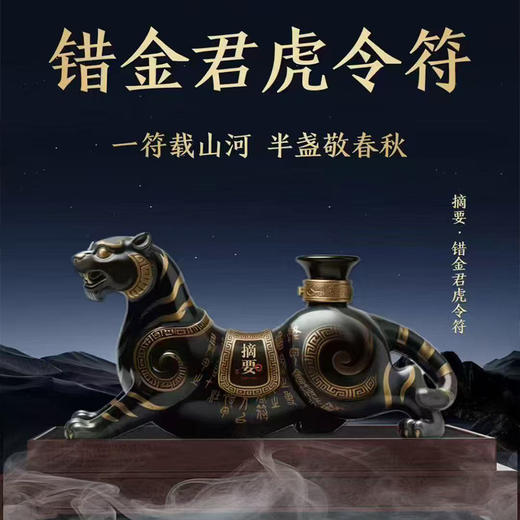 【稀缺收藏】摘要 错金君虎令符 53度 酱香型白酒 960ml*1（含底座+外罩） 商品图0
