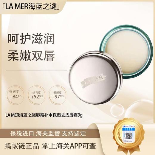 【双12嗨购节】【保税仓直发·全球购·蚂蚁链可扫码溯源】LA MER海蓝之谜唇霜补水保湿去皮唇霜9g『此链接商品请分开拍单-单独下单』 商品图0