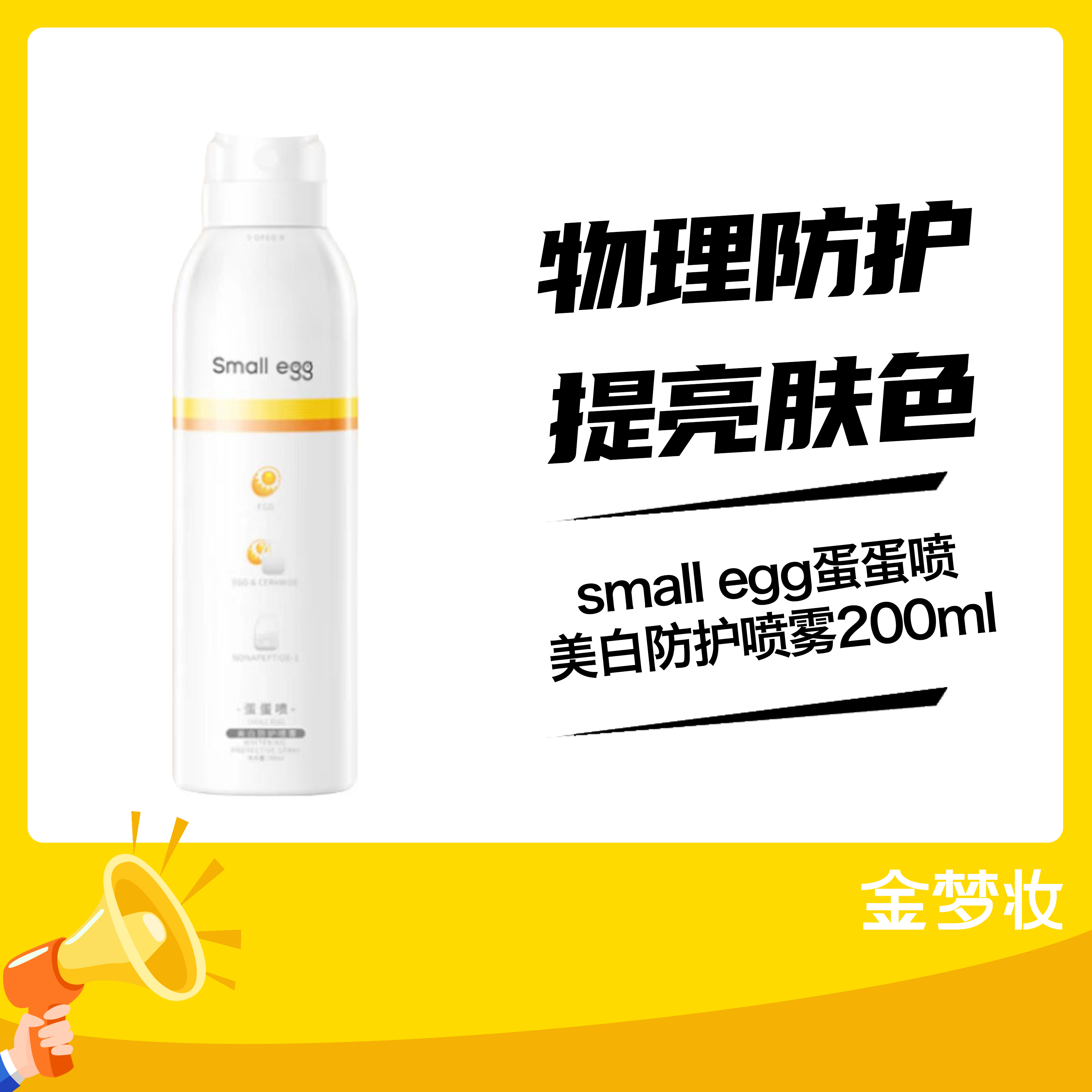 small egg蛋蛋喷美白防护喷雾200ml
