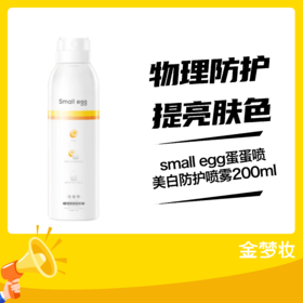 small egg蛋蛋喷美白防护喷雾200ml