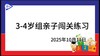 2025.10.11 3-4岁组亲子闯关练习 商品缩略图0