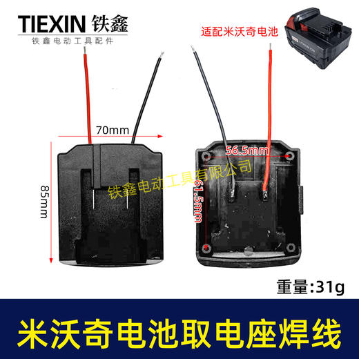 【货号07204】适配米沃奇电池取电器带线米沃奇21V电池取电座电池放电座锂电池改装配件 商品图0