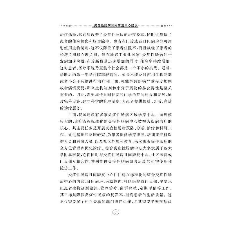 试读PDF-9787308261845(1-1)-炎症性肠病日间康复中心建设_009.jpg