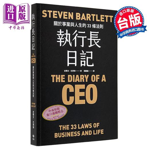 【中商原版】执行长日记 耀黑烫金版 关于事业与人生的33条法则 港台原版 史蒂文巴列特 悦知文化 商品图0