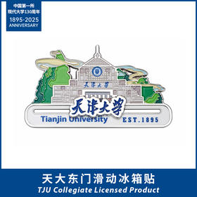 天大东门滑动冰箱贴