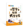 哲思阅读：小哲学家结识大哲学家（低年段） 商品缩略图0