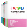 【全7册】STEM精品课程资源课例STEM精品课程资源丛书 STEAM教育 学前教育 教学参考书籍 商品缩略图0