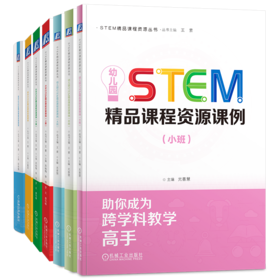 【全7册】STEM精品课程资源课例STEM精品课程资源丛书 STEAM教育 学前教育 教学参考书籍
