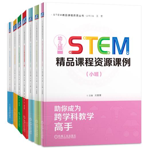 【全7册】STEM精品课程资源课例STEM精品课程资源丛书 STEAM教育 学前教育 教学参考书籍 商品图0