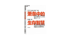 《萧条中的生存智慧》| 长谷川和广
