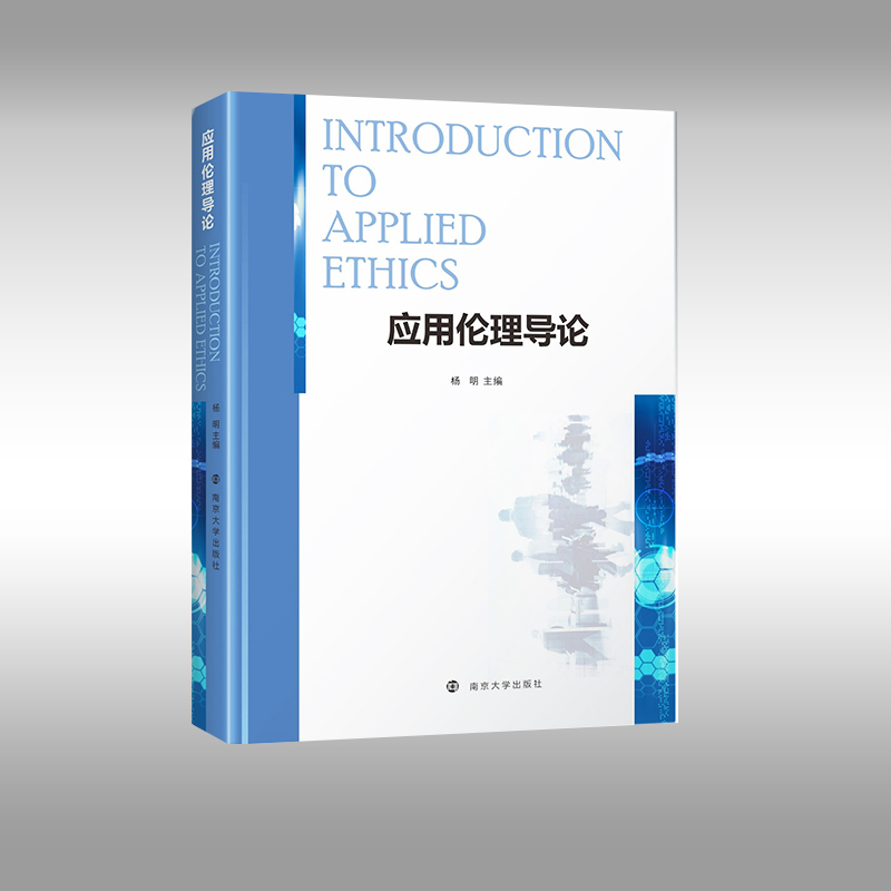应用伦理导论  杨明 主编