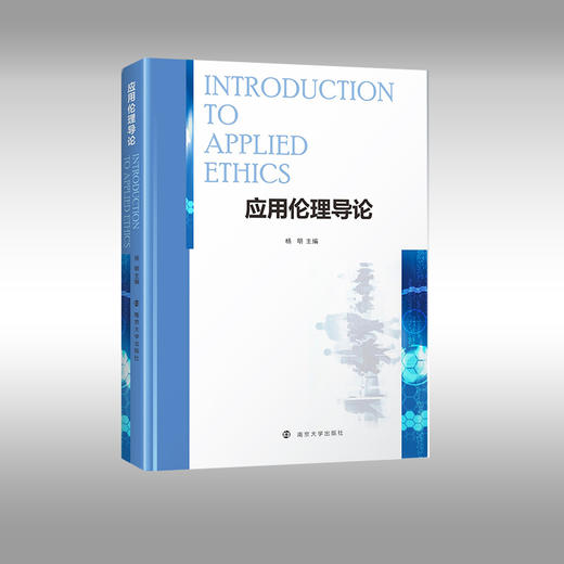 应用伦理导论  杨明 主编 商品图0