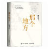 那个地方 演员郭晓东励志散文集 32篇散文 一部关于自我抵达的勇气之书 心理励志成长书籍 商品缩略图4