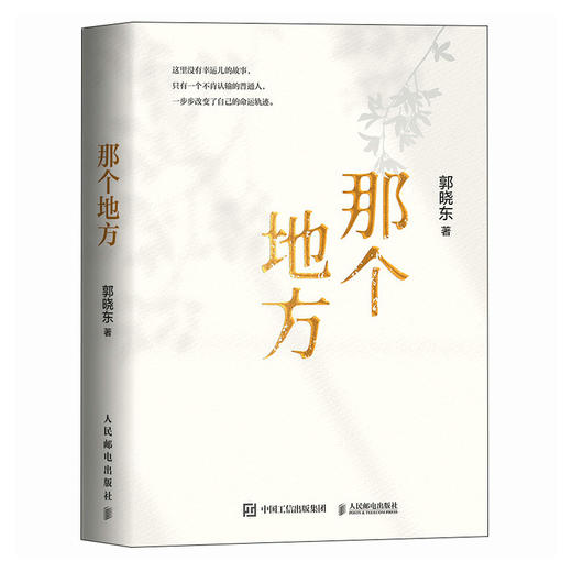 那个地方 演员郭晓东励志散文集 32篇散文 一部关于自我抵达的勇气之书 心理励志成长书籍 商品图4