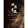 破局·重生——房企重整案例与实务 杨彦兵编著 法律出版社 商品缩略图1