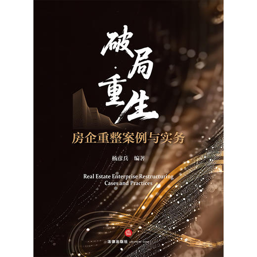 破局·重生——房企重整案例与实务 杨彦兵编著 法律出版社 商品图1