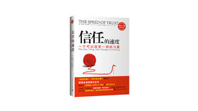 《信任的速度》| 史蒂芬·M·R·柯维、丽贝卡·R·梅丽尔