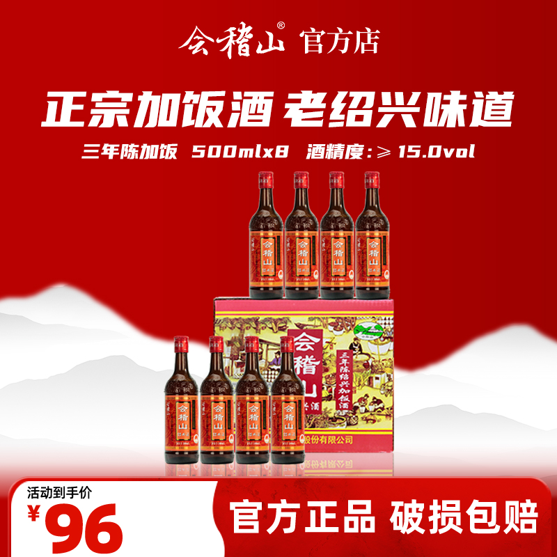 会稽山官旗 三年陈酿花雕酒500ml*8瓶绍兴黄酒糯米加饭酒正宗老酒